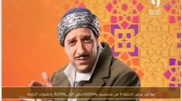 مواعيد عرض الحلقة 6 من مسلسل “النص التاني” والقنوات الناقلة